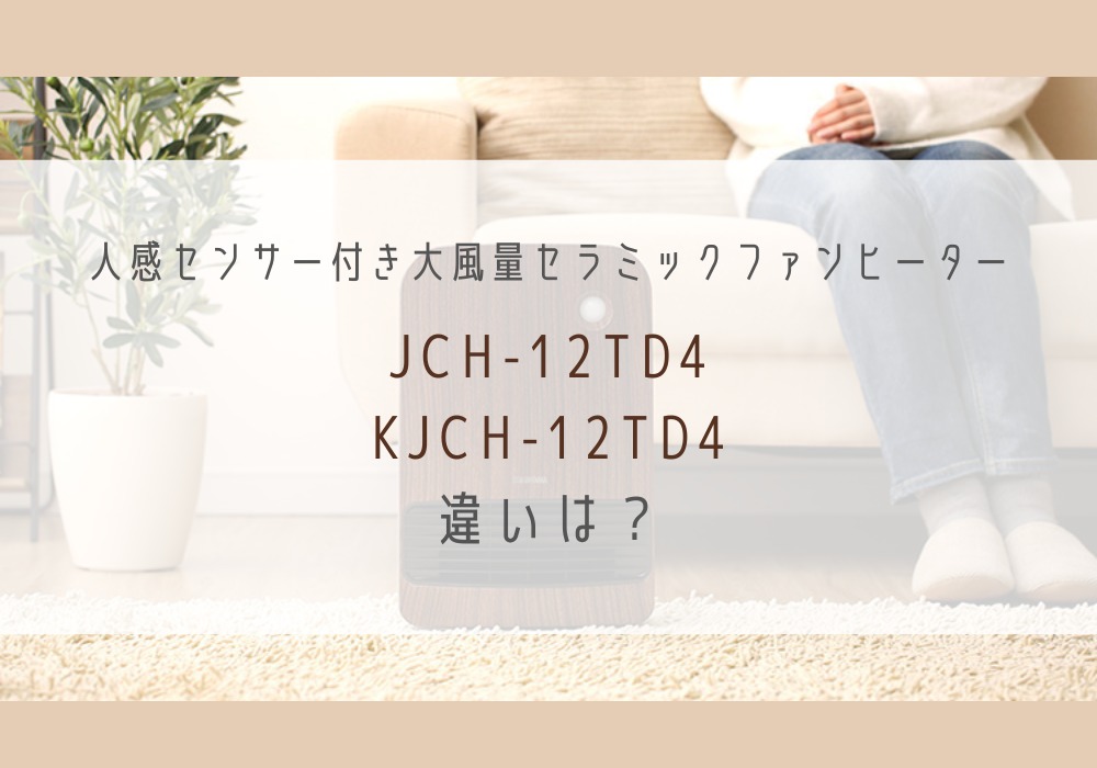 アイリスオーヤマ　JCH-12TD4　KJCH-12TD4　違い