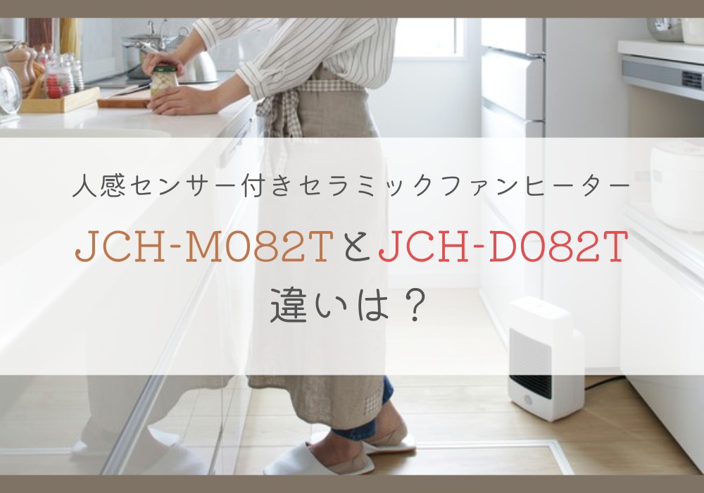 アイリスオーヤマ　JCH-M082T　JCH-D082T　違い