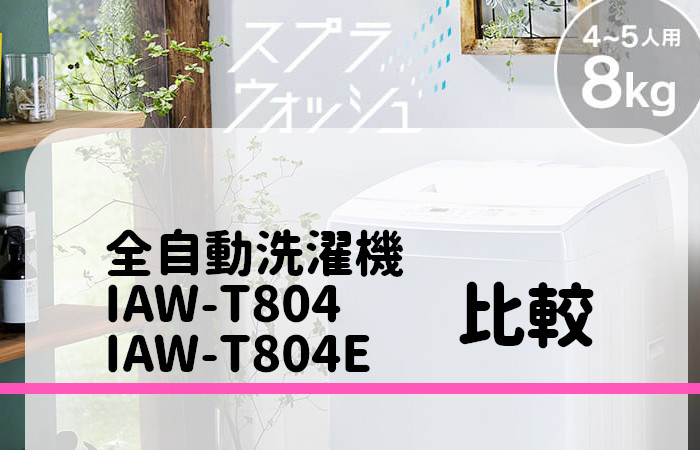 アイリスオーヤマ　IAW-T804　IAW-T804E