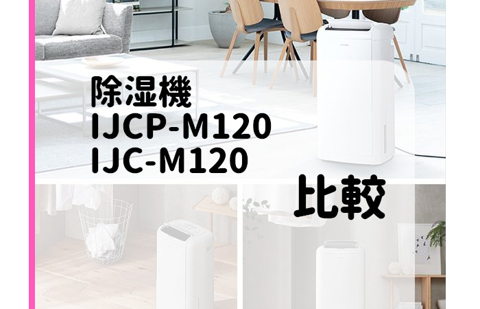 アイリスオーヤマ　IJCP-M120　IJC-M120