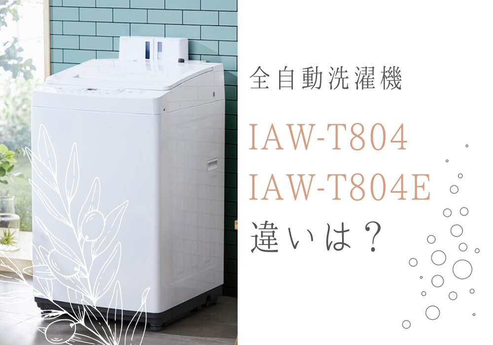 アイリスオーヤマ　IAW-T804　IAW-T804E