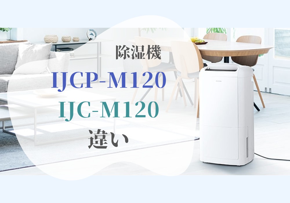 アイリスオーヤマ　IJCP-M120　IJC-M120　違い
