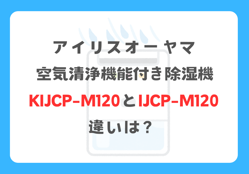 アイリスオーヤマ　KIJCP-M120とIJCP-M120　違い