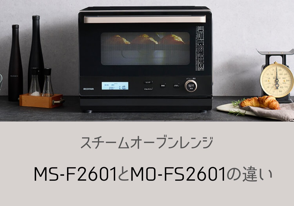 アイリスオーヤマ　MO-FS2601　MS-F2601