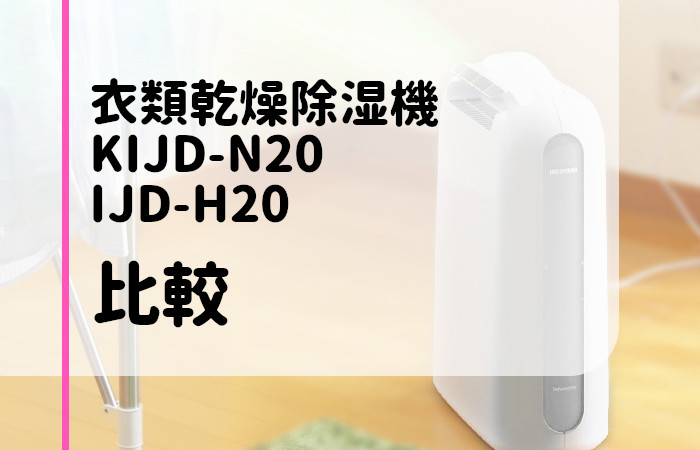アイリスオーヤマ　KIJD-N20　IJD-H20