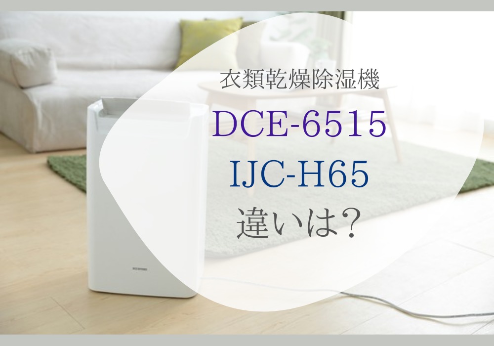 アイリスオーヤマ　DCE-6515　IJC-H65　違い