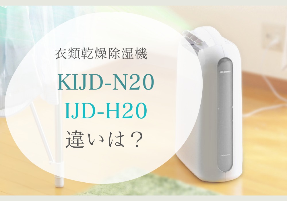 KIJD-N20とIJD-H20、衣類乾燥除湿機を買うならどっちがお得？ | 比較るん
