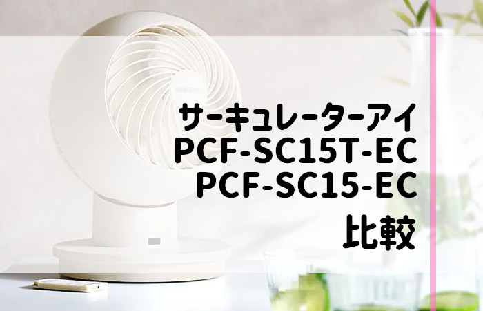 アイリスオーヤマ　PCF-SC15T-EC　PCF-SC15-EC