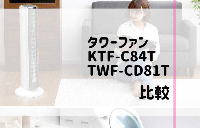 アイリスオーヤマ　KTF-C84T　TWF-CD81T