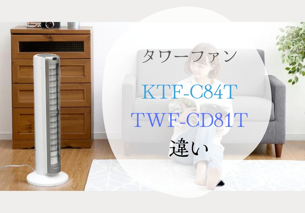 アイリスオーヤマ　KTF-C84T　TWF-CD81T　違い