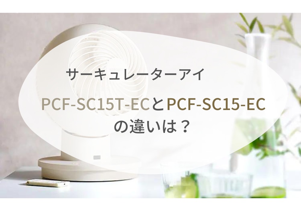 アイリスオーヤマ　PCF-SC15-EC　PCF-SC15T-EC　違い