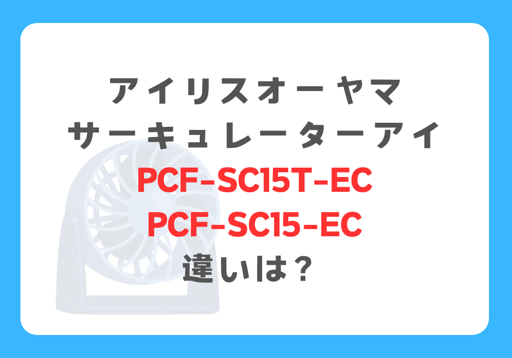 アイリスオーヤマ　PCF-SC15T-ECとPCF-SC15-EC　違い
