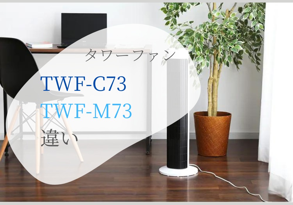 アイリスオーヤマ　TWF-C73　TWF-M73　違い