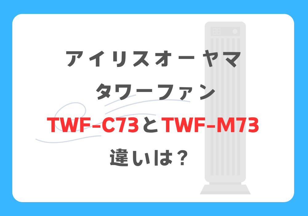 アイリスオーヤマ　TWF-C73とTWF-M73　違い