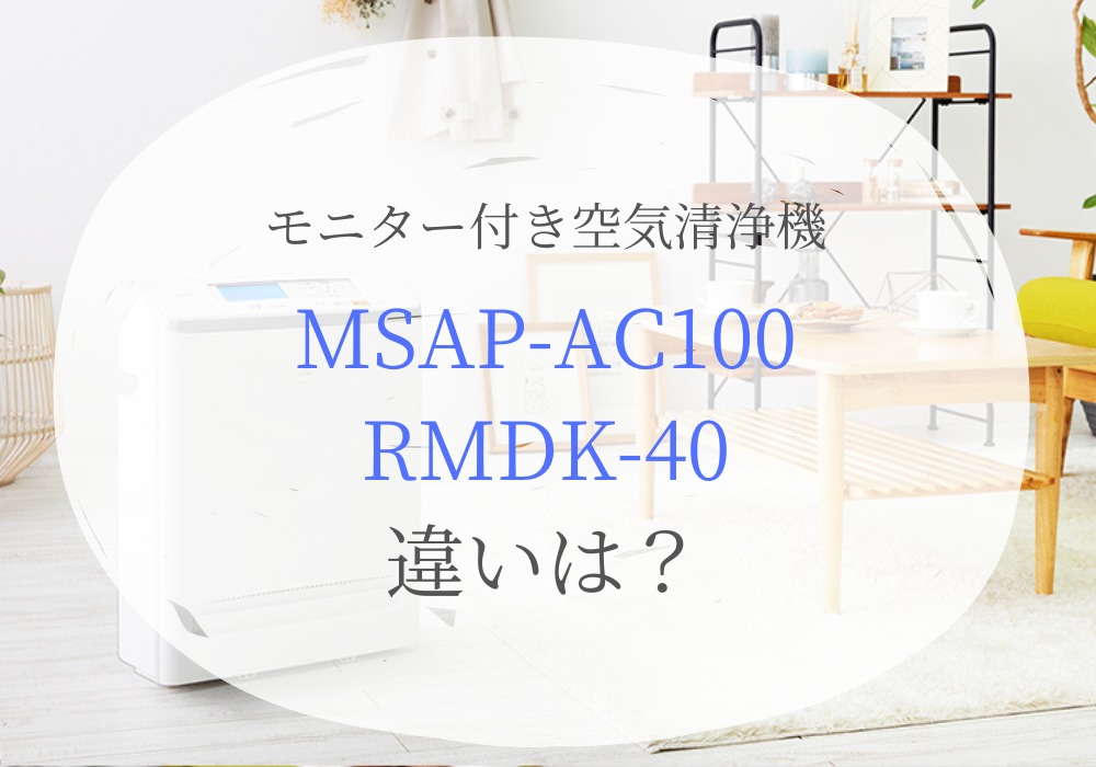 アイリスオーヤマ　MASP-AC100　RMDK-40