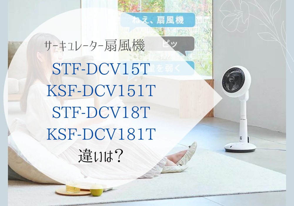 アイリスオーヤマ　STF-DCV15T　KSF-DCV151T　STF-DCV18T　KSF-DCV181T