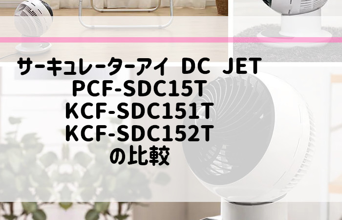 アイリスオーヤマ　PCF-SDC15T　KCF-SDC151T　KCF-SDC152T