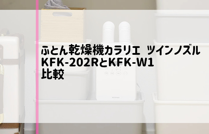アイリスオーヤマ　KFK-202R　KFK-W1