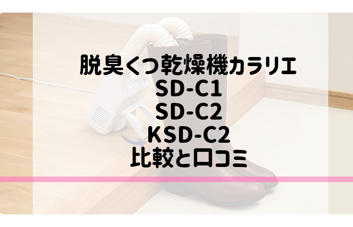 アイリスオーヤマ　SD-C1　SD-C2　KSD-C2