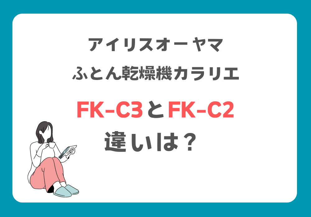 アイリスオーヤマ　FK-C3　FK-C2　違い
