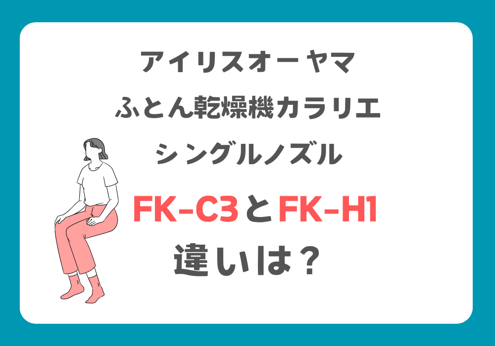 アイリスオーヤマ　FK-C3　FK-H1　違い