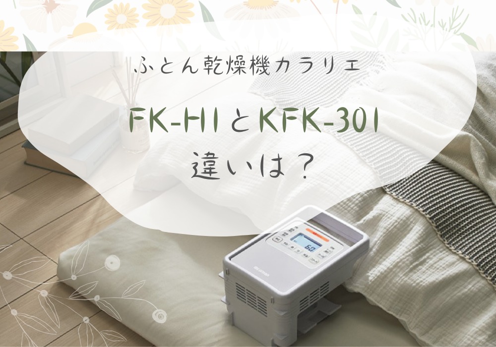 アイリスオーヤマ　FK-H1　KFK-301