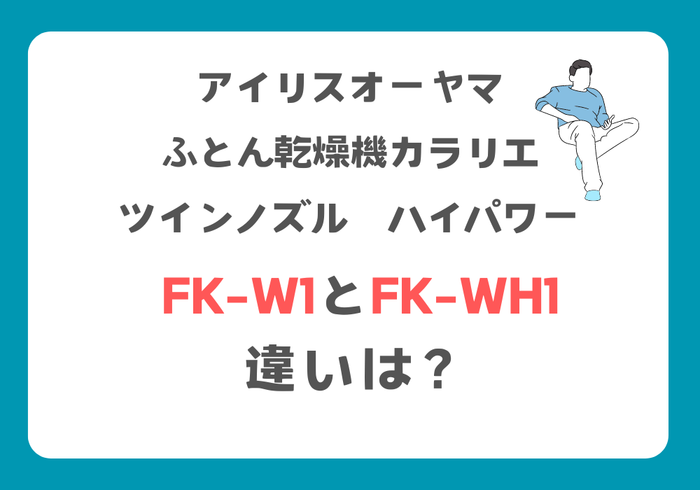 アイリスオーヤマ　FK-W1　FK-WH1　違い