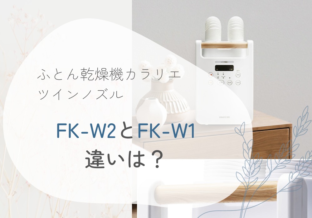 アイリスオーヤマ　FK-W2　FK-W1