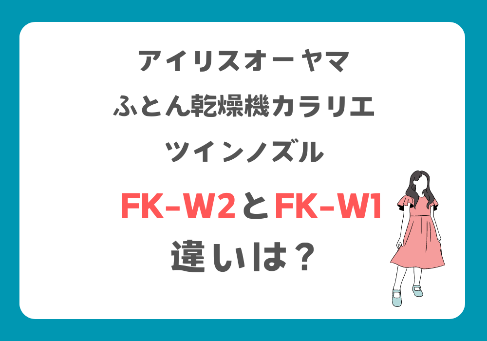 アイリスオーヤマ　FK-W2　FK-W1　違い