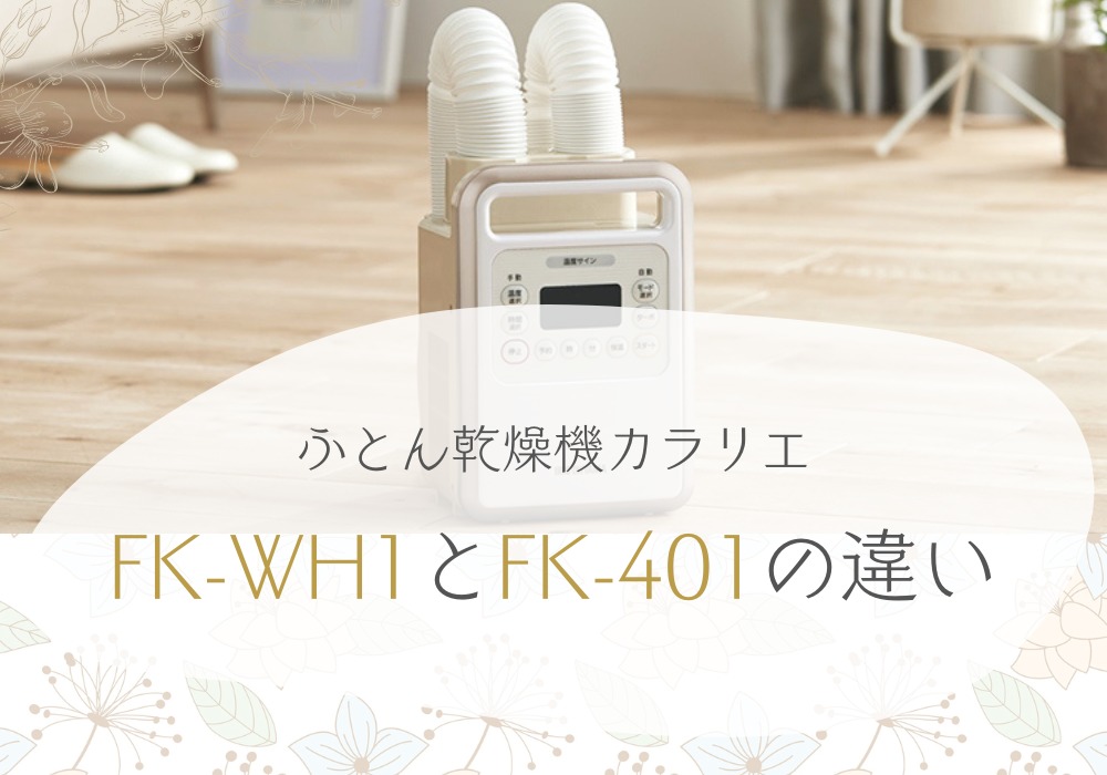 アイリスオーヤマ　FK-WH1　KFK-401