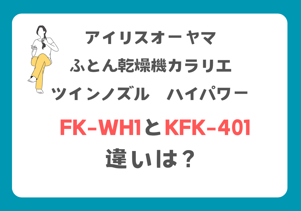 アイリスオーヤマ　FK-WH1　KFK-401　違い