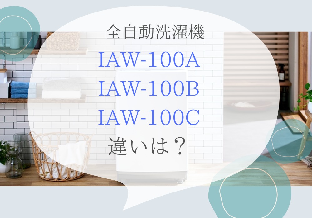 アイリスオーヤマ　IAW-100A IAW-100B　IAW-100C