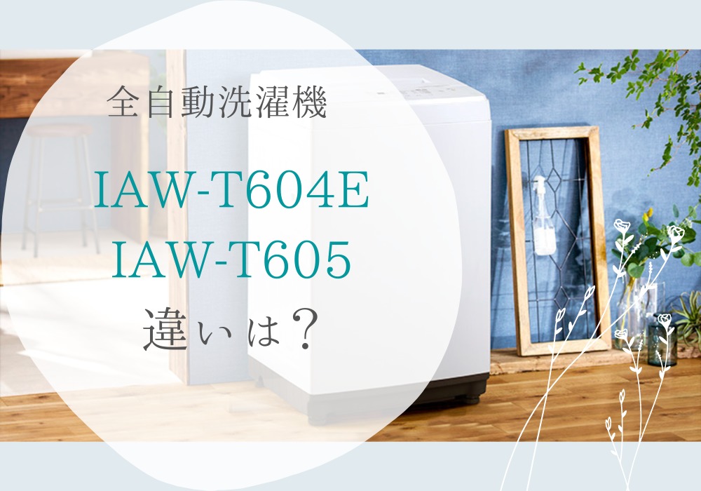 アイリスオーヤマ　IAW-T604E　IAW-T605