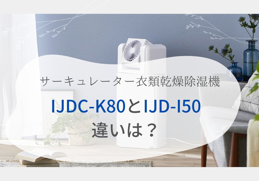 アイリスオーヤマ　IJDC-K80　IJD-I50
