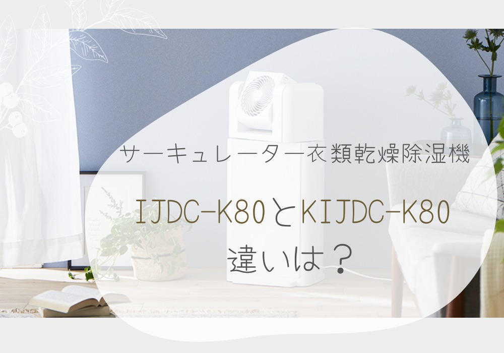 アイリスオーヤマ　IJDC-K80　KIJDC-K80