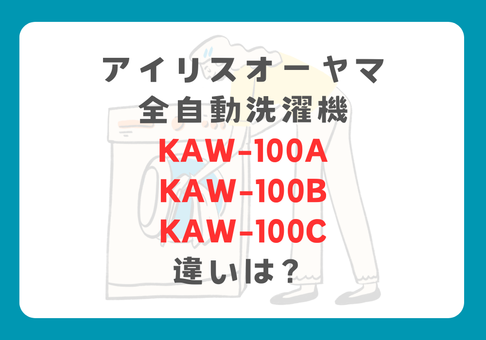 アイリスオーヤマ　KAW-100AとKAW-100BとKAW-100C　違い