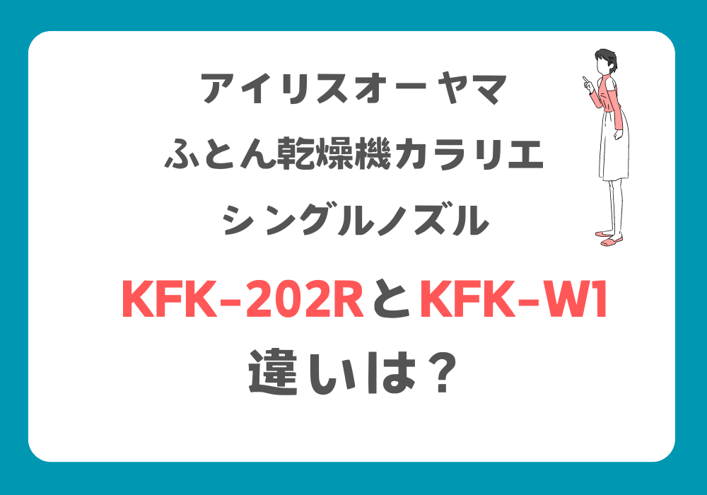 アイリスオーヤマ　KFK-202R　KFK-W1　違い