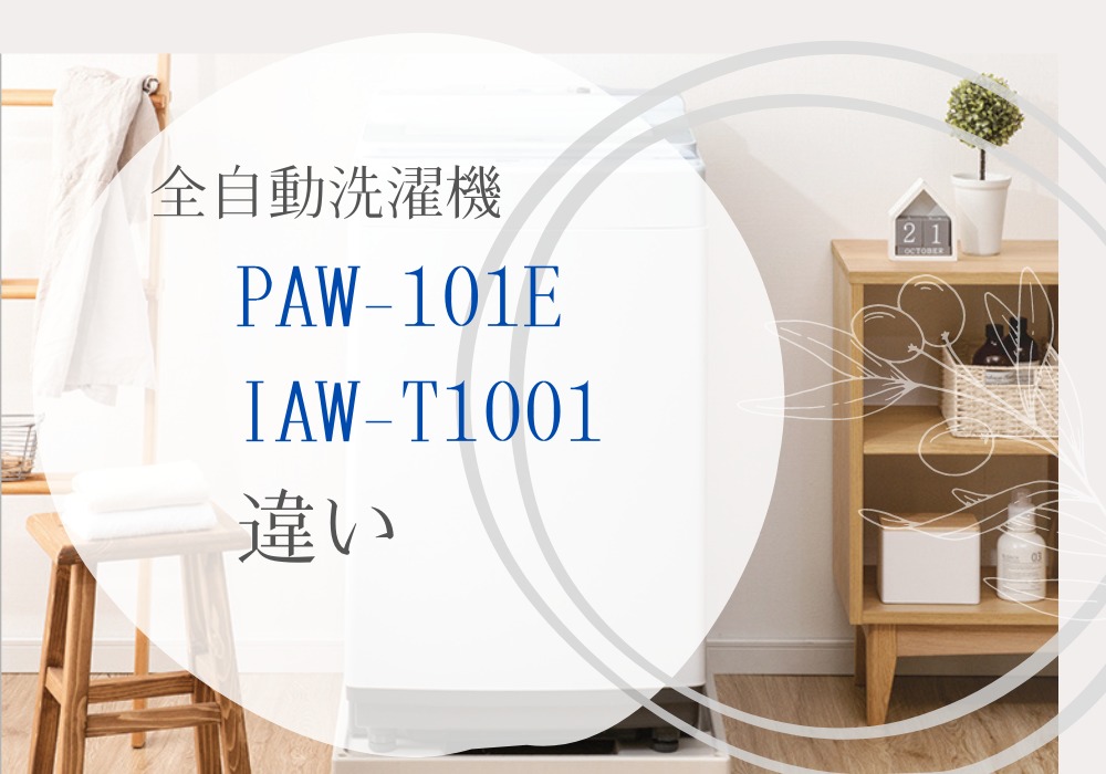 アイリスオーヤマ　PAW-10E　IAW-T1001