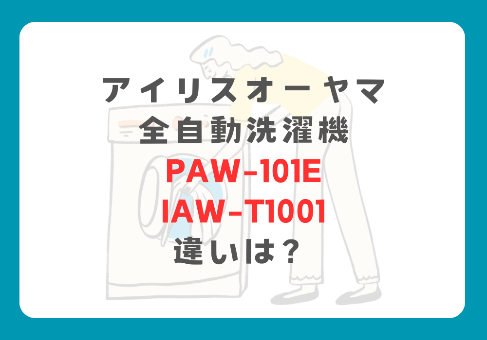 アイリスオーヤマ　PAW-101EとIAW-T1001　違い