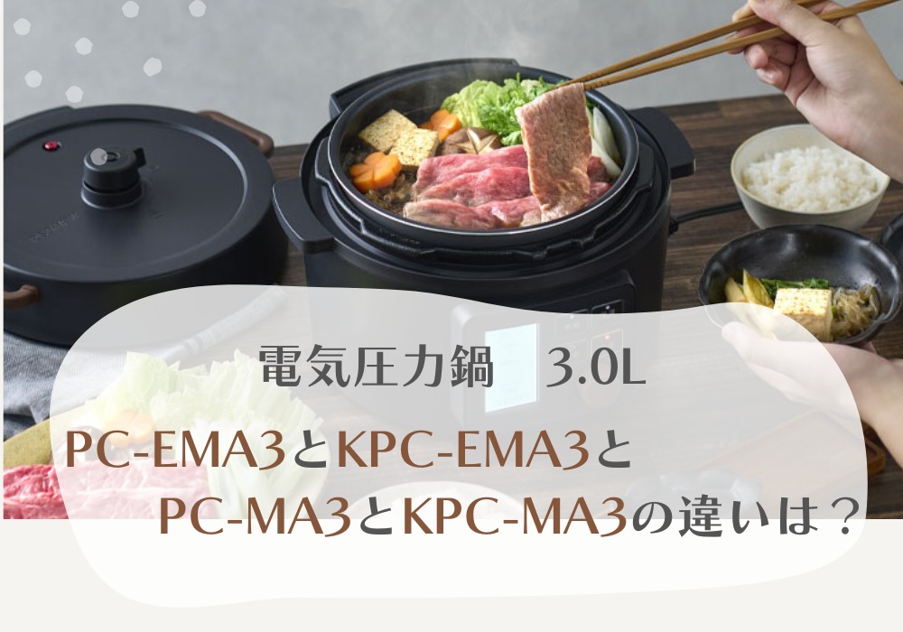 アイリスオーヤマ　PC-EMA3　KPC-EMA3　PC-MA3　KPC-MA3