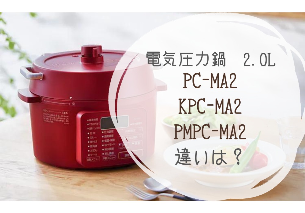 アイリスオーヤマ　PC-MA2　KPC-MA2　PMPC-MA2