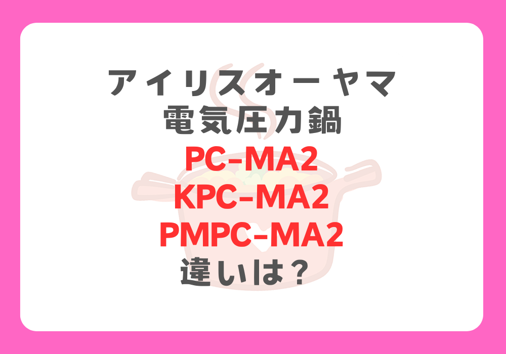 アイリスオーヤマ　PC-MA2とKPC-MA2とPMPC-MA2　違い