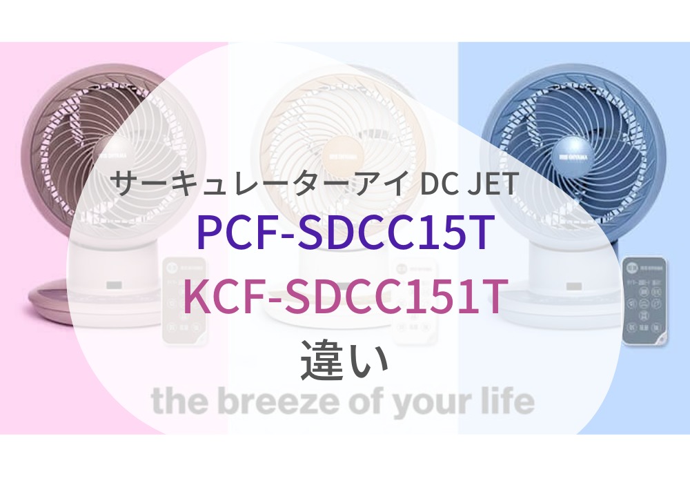 アイリスオーヤマ　PCF-SDCC15T　KCF-SDCC151T　違い