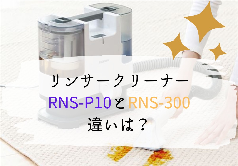 アイリスオーヤマ　RNS-P10　RNS-300