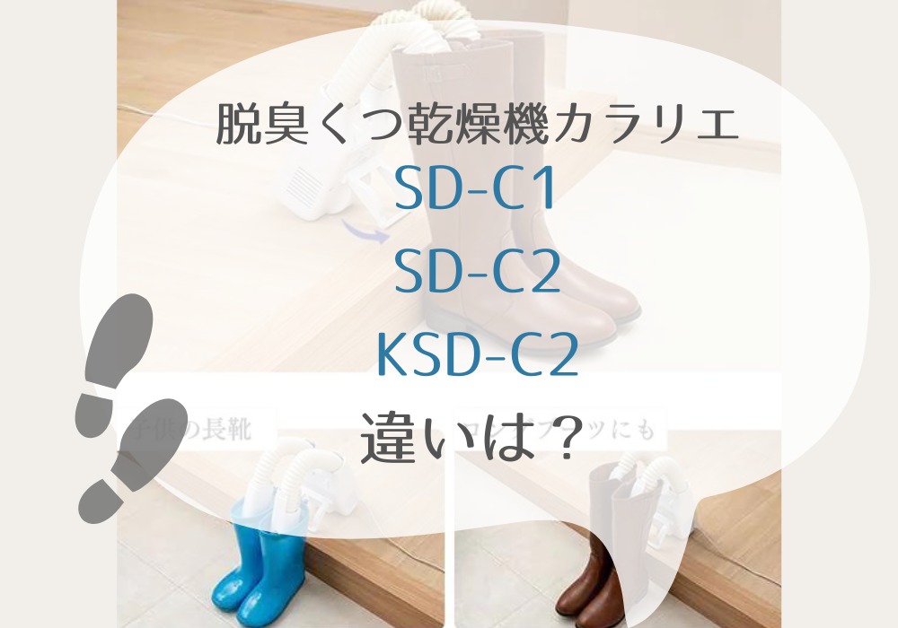 アイリスオーヤマ　SD-C1　SD-C2　KSD-C2