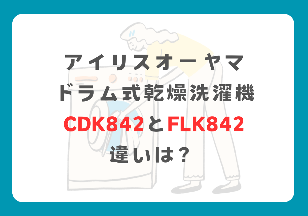 アイリスオーヤマ　CDK842とFLK842　違い
