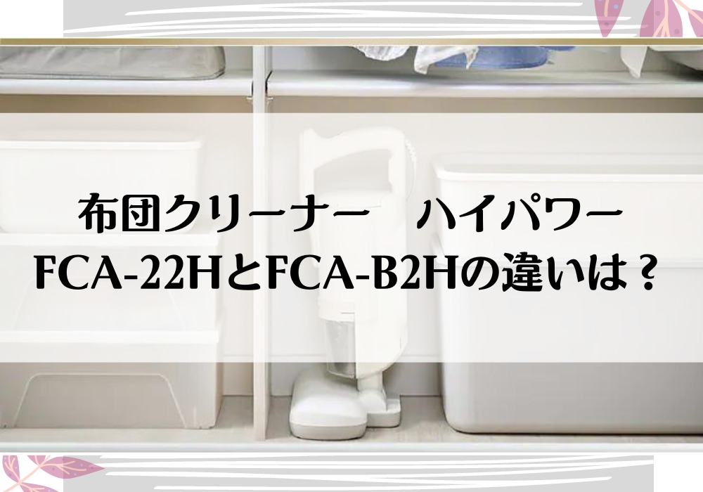 アイリスオーヤマ　FCA-22H　FCA-B2H