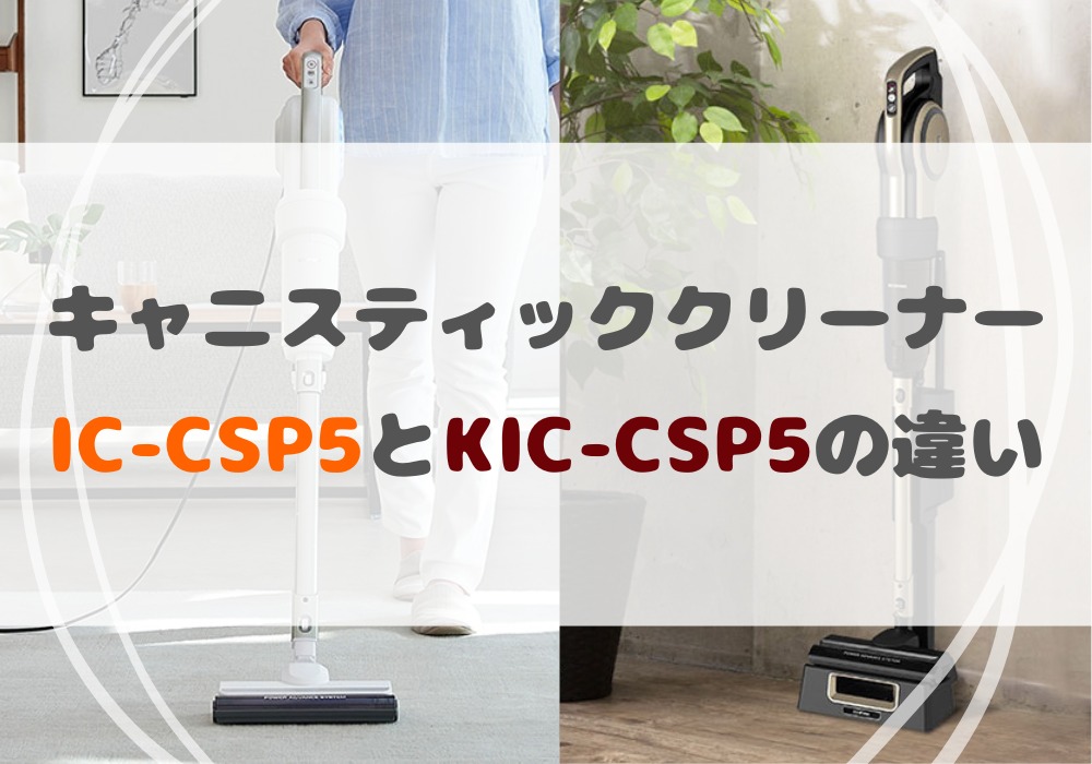 アイリスオーヤマ　IC-CSP5　KIC-CSP5