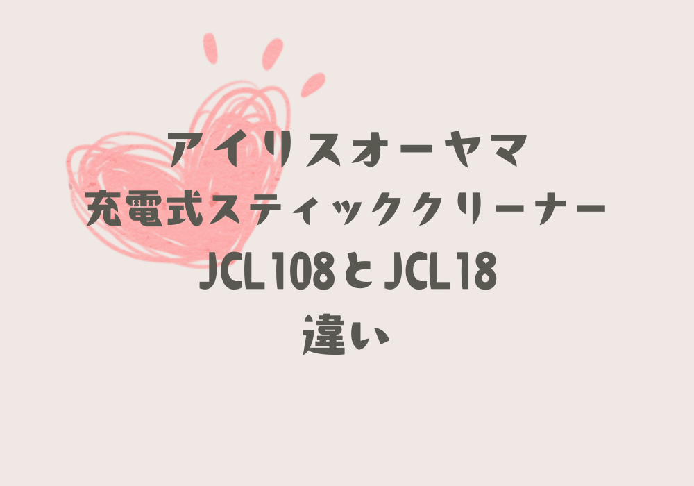 JCL108とJCL18違い