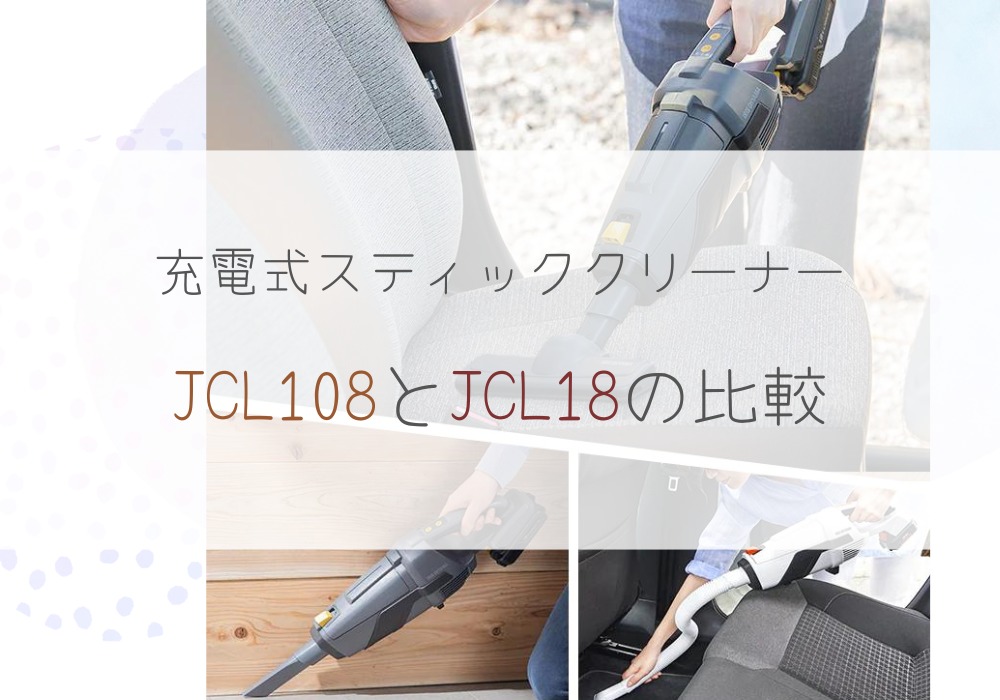 JCL108とJCL18の違いを比較！充電式スティッククリーナー アイリスオーヤマ 比較るん♪